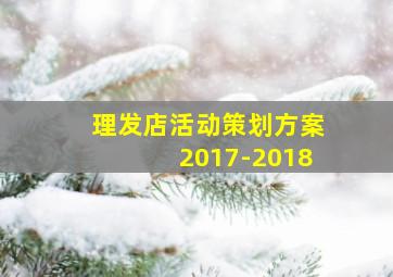 理发店活动策划方案2017-2018