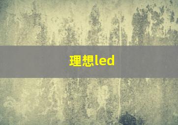 理想led