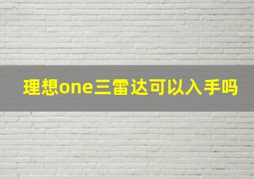 理想one三雷达可以入手吗