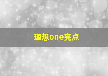 理想one亮点