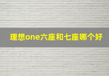 理想one六座和七座哪个好