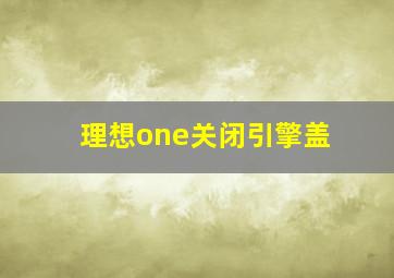 理想one关闭引擎盖