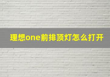 理想one前排顶灯怎么打开