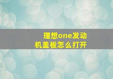 理想one发动机盖板怎么打开