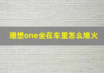 理想one坐在车里怎么熄火