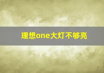 理想one大灯不够亮