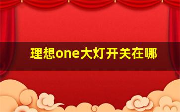 理想one大灯开关在哪