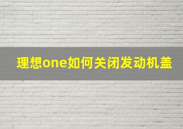 理想one如何关闭发动机盖