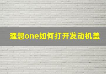 理想one如何打开发动机盖