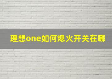 理想one如何熄火开关在哪