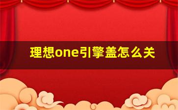 理想one引擎盖怎么关