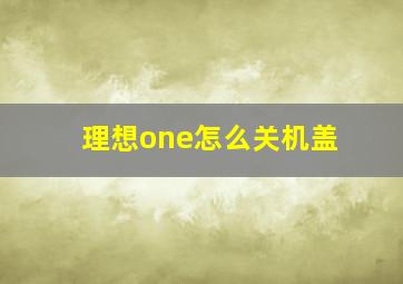 理想one怎么关机盖