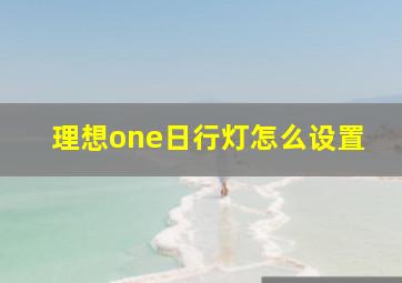 理想one日行灯怎么设置