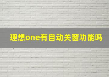 理想one有自动关窗功能吗