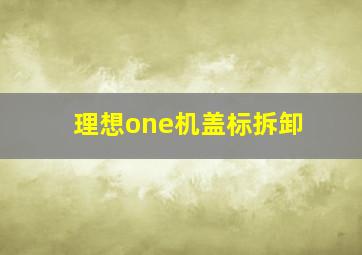 理想one机盖标拆卸