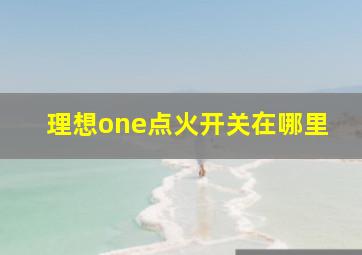 理想one点火开关在哪里