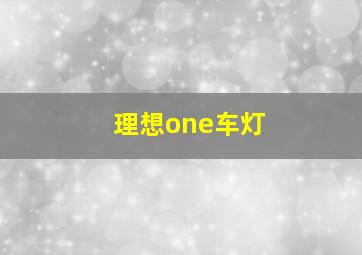 理想one车灯