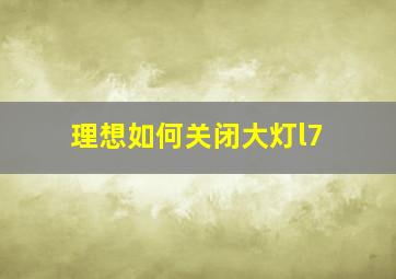 理想如何关闭大灯l7