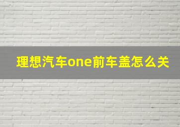 理想汽车one前车盖怎么关