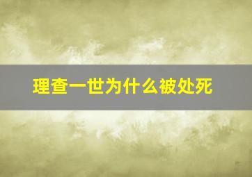 理查一世为什么被处死