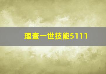 理查一世技能5111