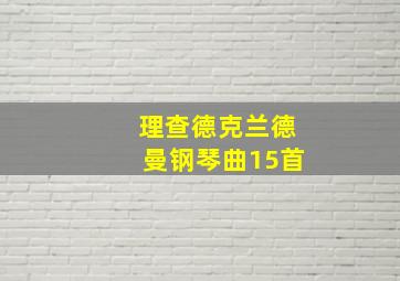 理查德克兰德曼钢琴曲15首