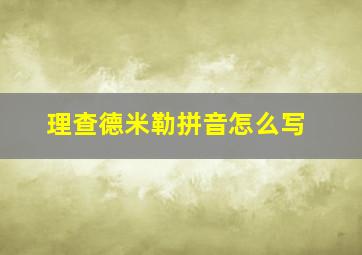 理查德米勒拼音怎么写