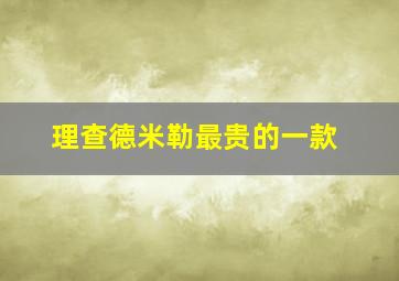 理查德米勒最贵的一款