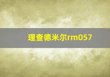 理查德米尔rm057