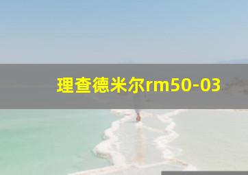 理查德米尔rm50-03