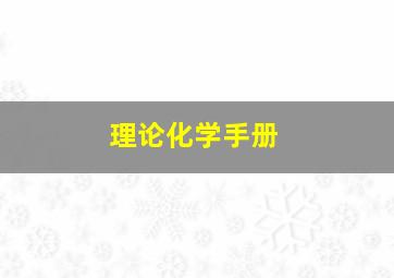 理论化学手册