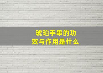 琥珀手串的功效与作用是什么