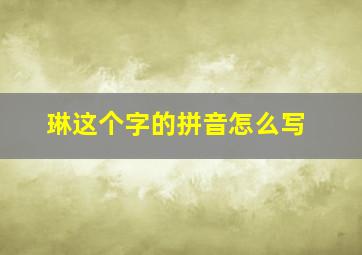 琳这个字的拼音怎么写