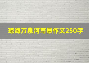 琼海万泉河写景作文250字