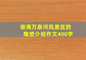 琼海万泉河风景区的雕塑介绍作文400字