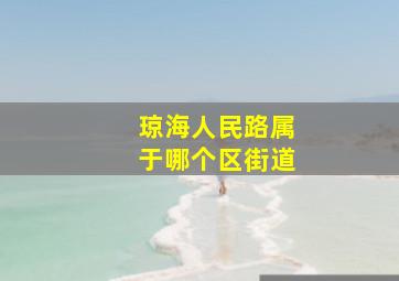 琼海人民路属于哪个区街道