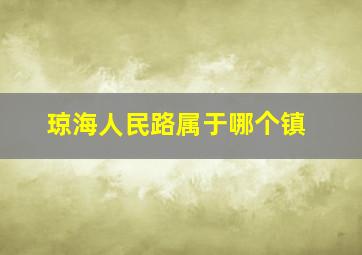 琼海人民路属于哪个镇