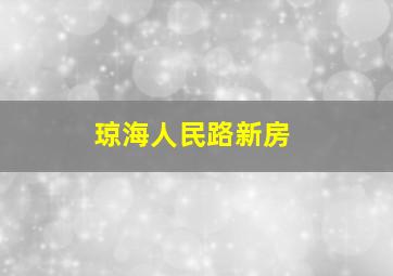 琼海人民路新房