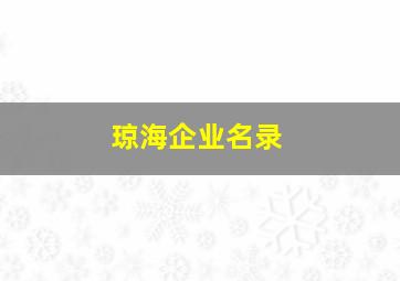 琼海企业名录