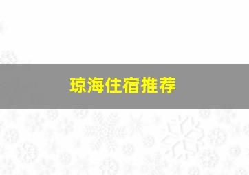 琼海住宿推荐