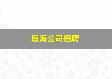 琼海公司招聘