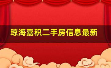 琼海嘉积二手房信息最新