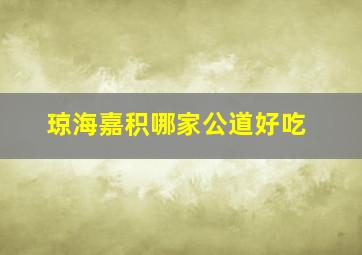 琼海嘉积哪家公道好吃