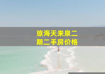 琼海天来泉二期二手房价格