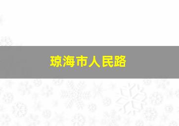 琼海市人民路