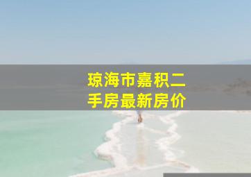 琼海市嘉积二手房最新房价