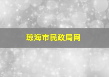 琼海市民政局网