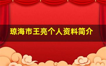 琼海市王亮个人资料简介