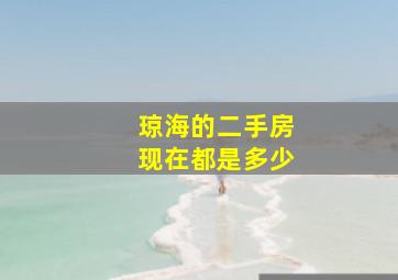 琼海的二手房现在都是多少