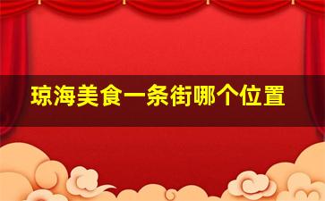 琼海美食一条街哪个位置